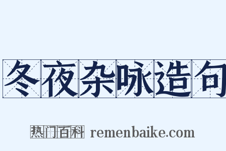 冬夜杂咏造句是什么意思的图片
